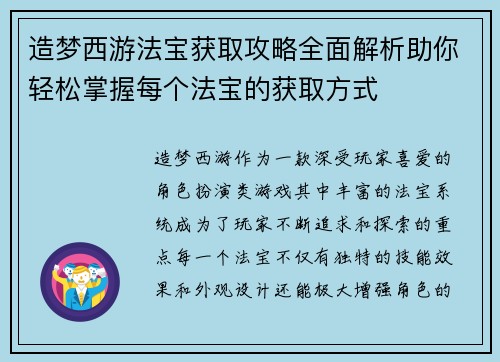 造梦西游法宝获取攻略全面解析助你轻松掌握每个法宝的获取方式