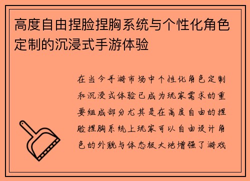 高度自由捏脸捏胸系统与个性化角色定制的沉浸式手游体验 高度自由捏脸捏胸系统与个性化角色定制的沉浸式手游体验