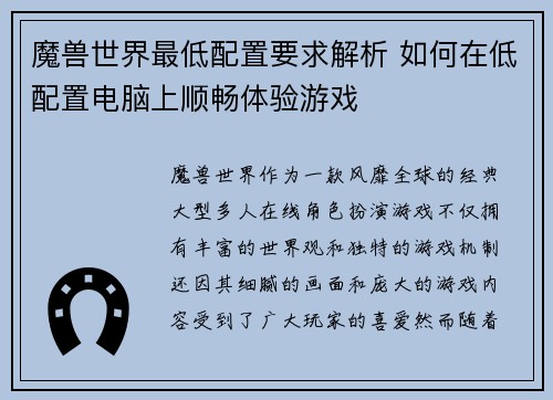 魔兽世界最低配置要求解析 如何在低配置电脑上顺畅体验游戏