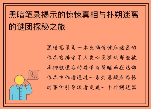 黑暗笔录揭示的惊悚真相与扑朔迷离的谜团探秘之旅 黑暗笔录揭示的惊悚真相与扑朔迷离的谜团探秘之旅