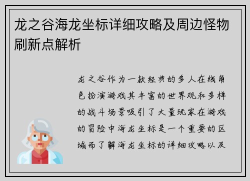 龙之谷海龙坐标详细攻略及周边怪物刷新点解析
