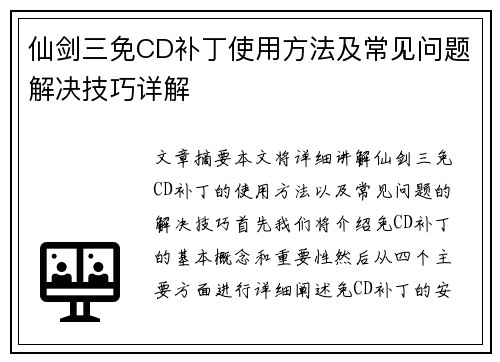 仙剑三免CD补丁使用方法及常见问题解决技巧详解