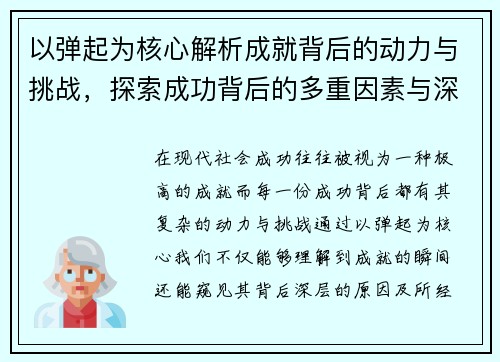 以弹起为核心解析成就背后的动力与挑战，探索成功背后的多重因素与深层意义