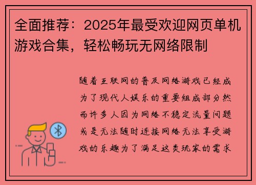全面推荐：2025年最受欢迎网页单机游戏合集，轻松畅玩无网络限制