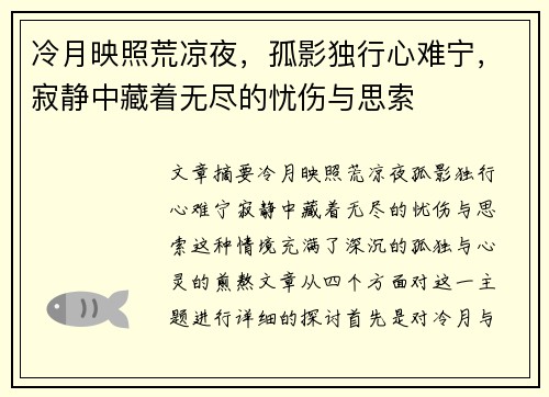 冷月映照荒凉夜，孤影独行心难宁，寂静中藏着无尽的忧伤与思索