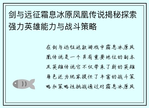 剑与远征霜息冰原凤凰传说揭秘探索强力英雄能力与战斗策略