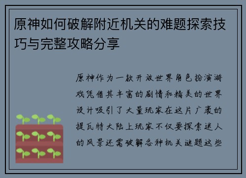 原神如何破解附近机关的难题探索技巧与完整攻略分享 原神如何破解附近机关的难题探索技巧与完整攻略分享