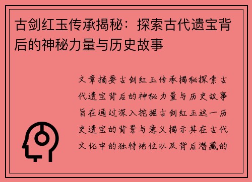 古剑红玉传承揭秘:探索古代遗宝背后的神秘力量与历史故事 古剑红玉传承揭秘:探索古代遗宝背后的神秘力量与历史故事