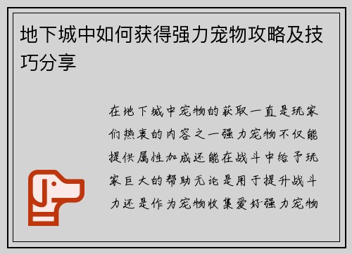地下城中如何获得强力宠物攻略及技巧分享
