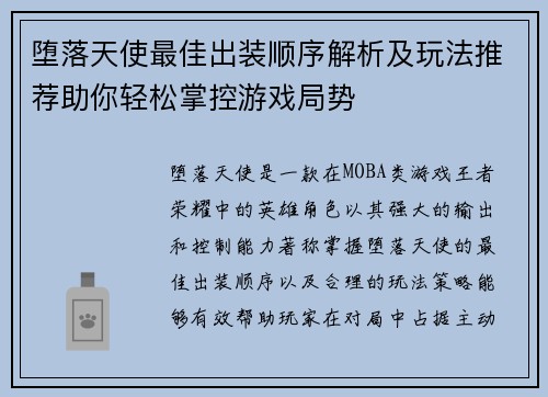 堕落天使最佳出装顺序解析及玩法推荐助你轻松掌控游戏局势