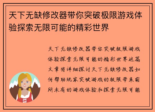 天下无缺修改器带你突破极限游戏体验探索无限可能的精彩世界 天下无缺修改器带你突破极限游戏体验探索无限可能的精彩世界