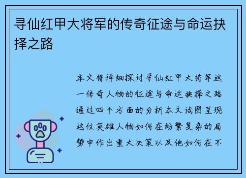 寻仙红甲大将军的传奇征途与命运抉择之路