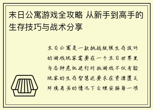 末日公寓游戏全攻略 从新手到高手的生存技巧与战术分享 末日公寓游戏全攻略 从新手到高手的生存技巧与战术分享