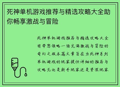 死神单机游戏推荐与精选攻略大全助你畅享激战与冒险