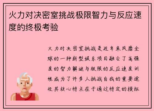 火力对决密室挑战极限智力与反应速度的终极考验